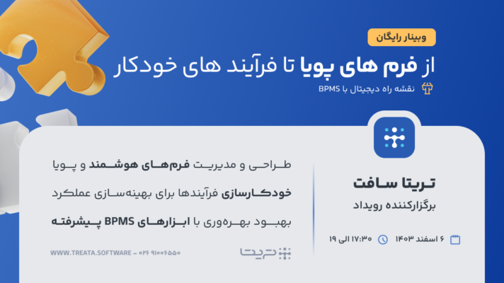 از فرم‌ پویا تا فرآیندهای خودکار – نقشه راه دیجیتال با BPMS