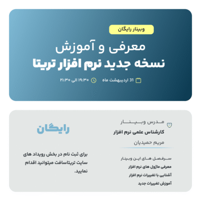 آموزش و معرفی نسخه جدید نرم افزار تریتا